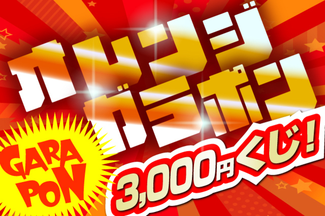【年内最後のBIG企画】直筆サイン入りグッズが当たる！オレンジガラポンを12月9日（土）開催！